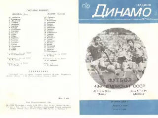 Динамо Киев - Шахтер Донецк 19.06.1980.