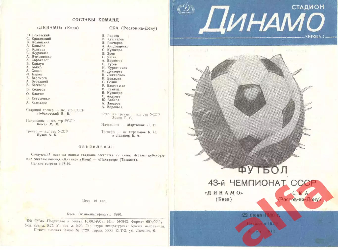 Динамо Киев - СКА Ростов-на-Дону 22.06.1980.