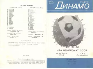 Динамо Киев - СКА Ростов-на-Дону 22.06.1980.