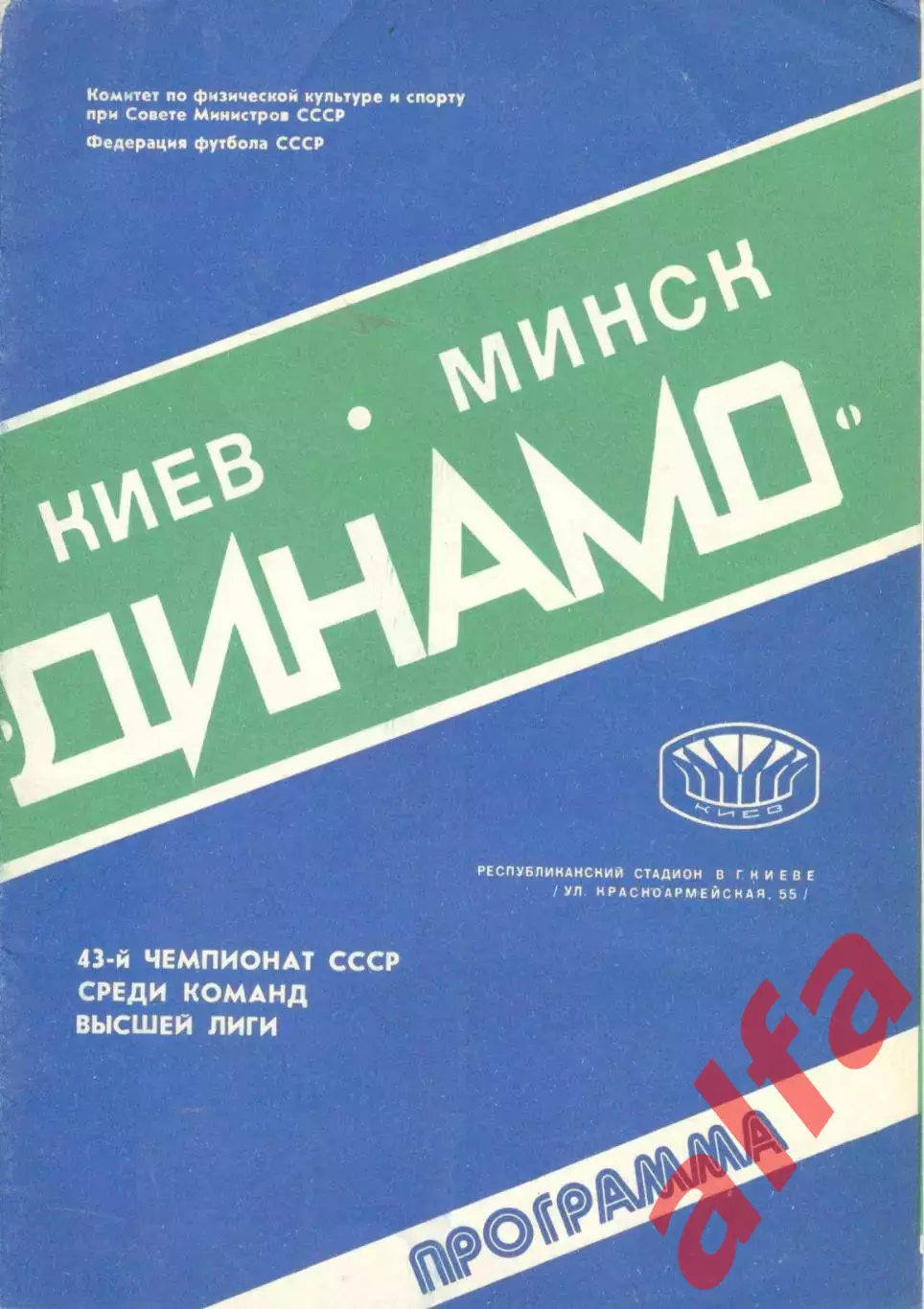 Динамо Киев - Динамо Минск 13.08.1980.
