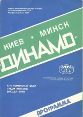 Динамо Киев - Динамо Минск 13.08.1980.