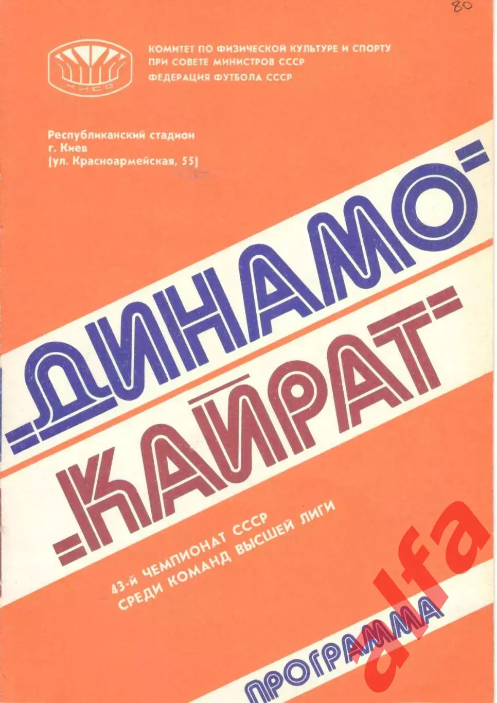 Динамо Киев - Кайрат Алма-Ата 21.08.1980.