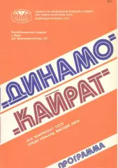 Динамо Киев - Кайрат Алма-Ата 21.08.1980.