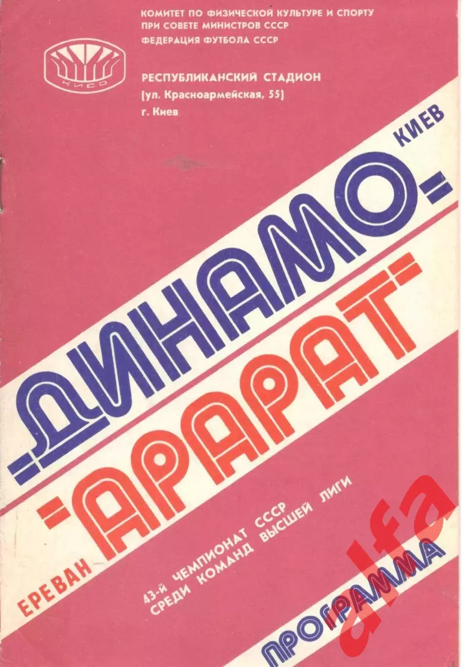 Динамо Киев - Арарат Ереван 13.09.1980.