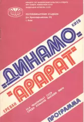 Динамо Киев - Арарат Ереван 13.09.1980.
