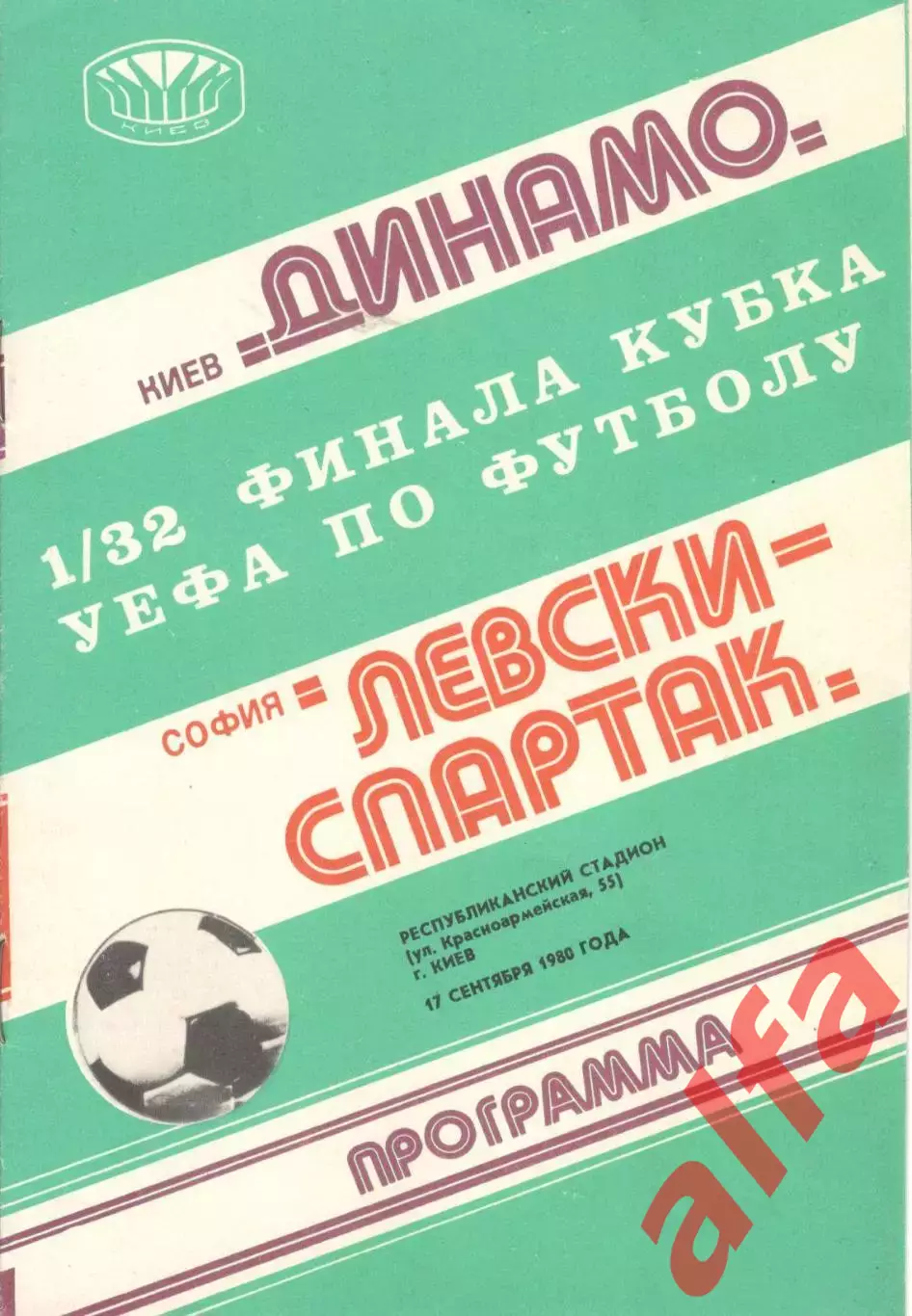 Динамо Киев - Левски-Спартак Болгария 17.09.1980.