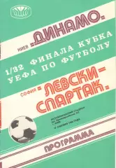 Динамо Киев - Левски-Спартак Болгария 17.09.1980.