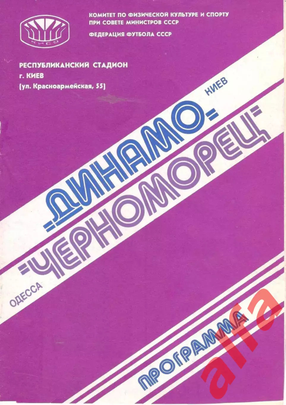 Динамо Киев - Черноморец Одесса 27.09.1980.