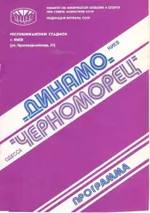 Динамо Киев - Черноморец Одесса 27.09.1980.
