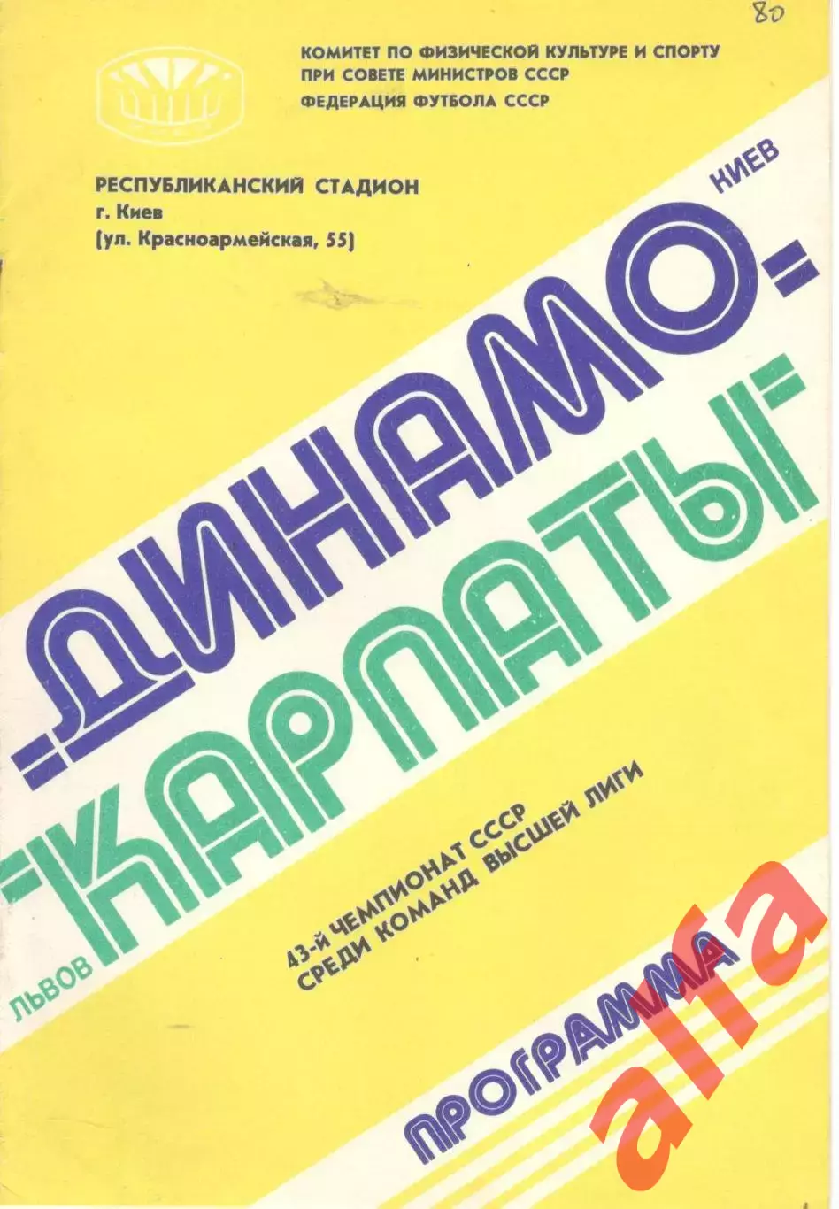 Динамо Киев - Карпаты Львов 09.10.1980.