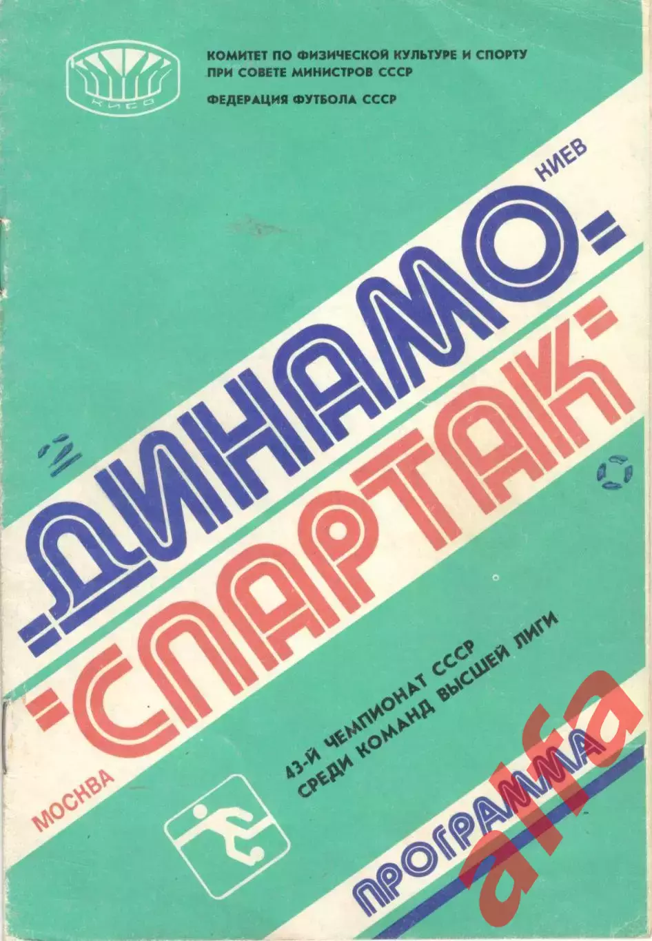 Динамо Киев - Спартак Москва 31.10.1980.