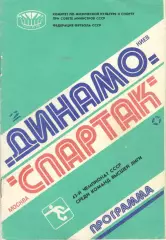 Динамо Киев - Спартак Москва 31.10.1980.