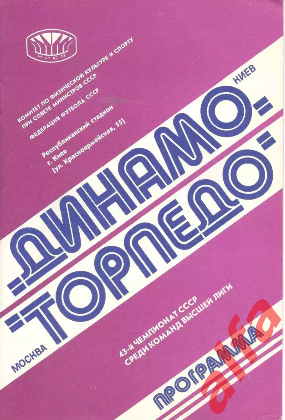 Динамо Киев - Торпедо Москва 09.11.1980.