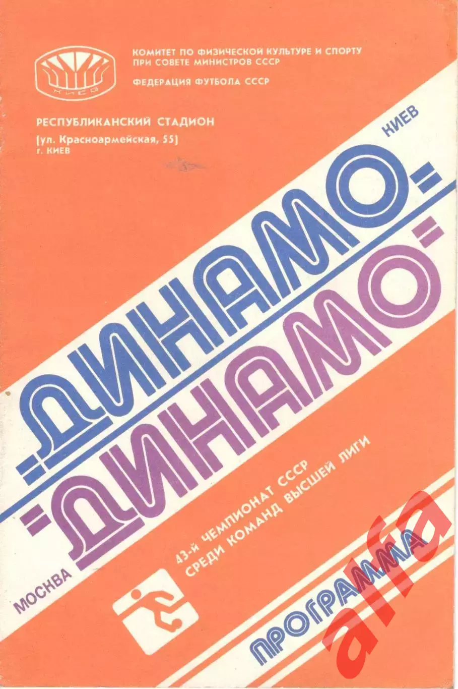 Динамо Киев - Динамо Москва 17.11.1980.