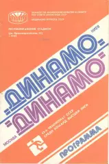 Динамо Киев - Динамо Москва 17.11.1980.