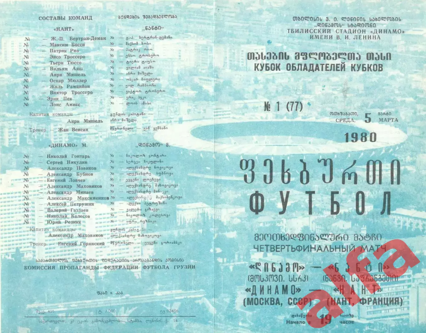 Динамо Москва - Нант Франция 05.03.1980.