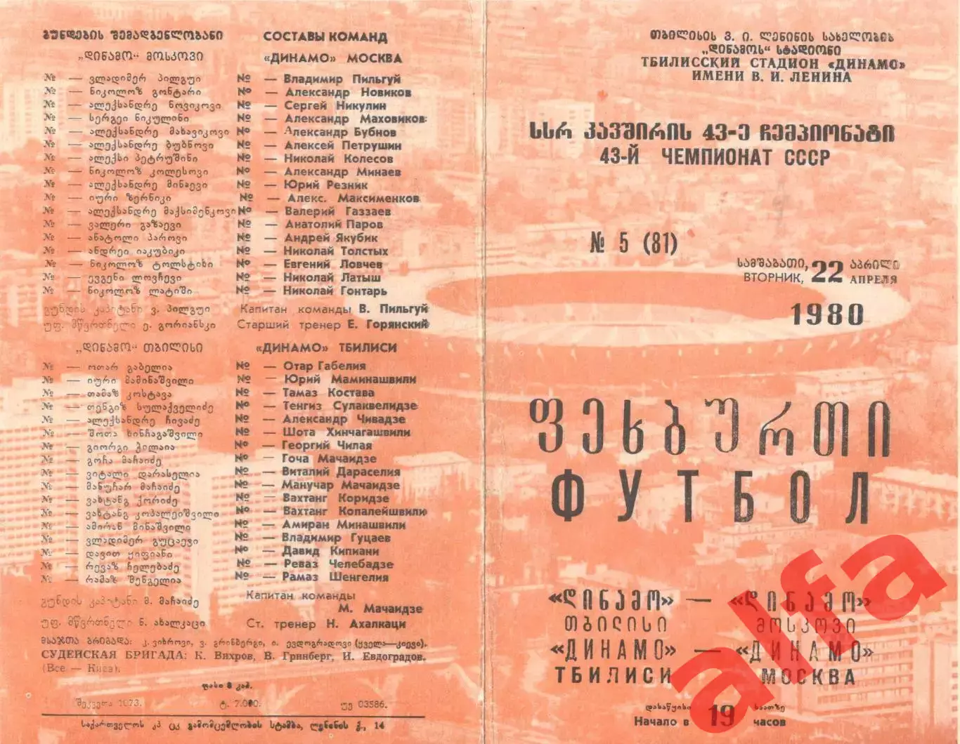 Динамо Тбилиси - Динамо Москва 22.04.1980.