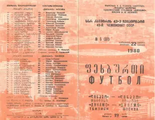 Динамо Тбилиси - Динамо Москва 22.04.1980.