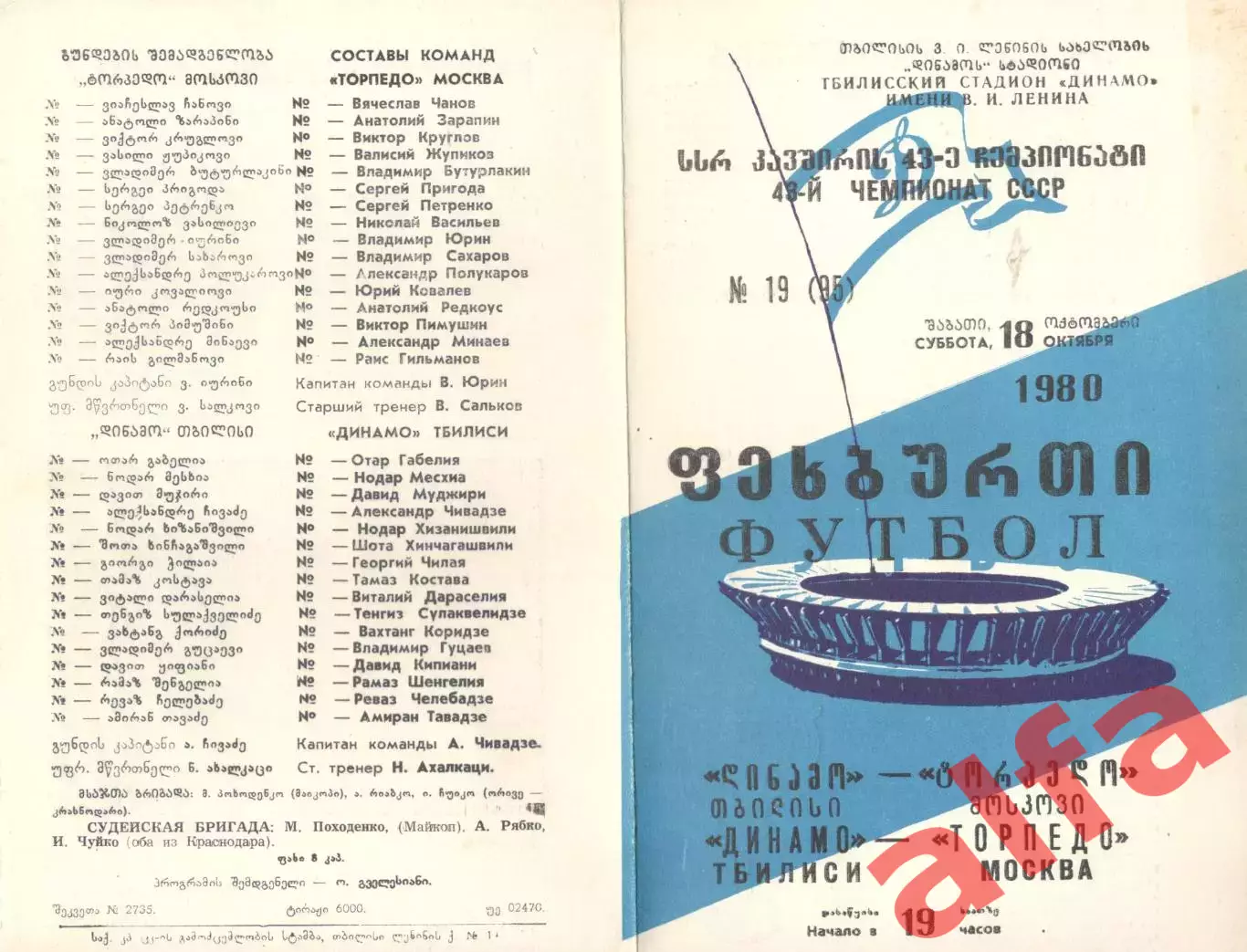 Динамо Тбилиси - Торпедо Москва 18.10.1980.