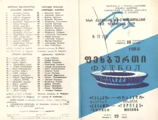 Динамо Тбилиси - Торпедо Москва 18.10.1980.