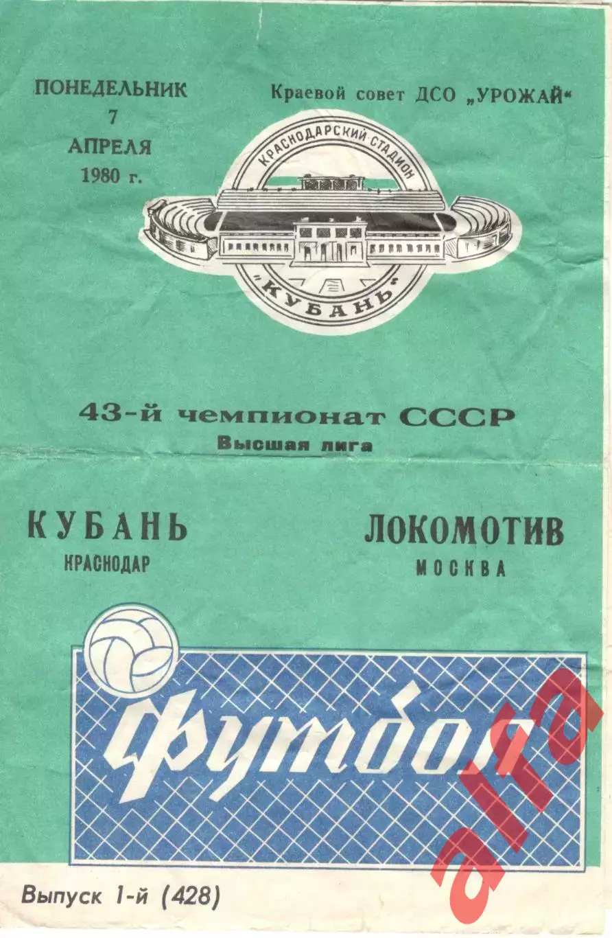 Кубань Краснодар - Локомотив Москва 07.04.1980.