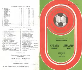 Кубань Краснодар - Динамо Минск 22.04.1980.