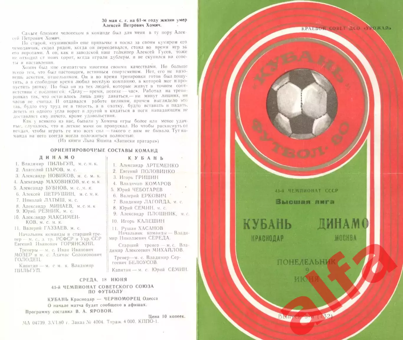 Кубань Краснодар - Динамо Москва 09.06.1980.