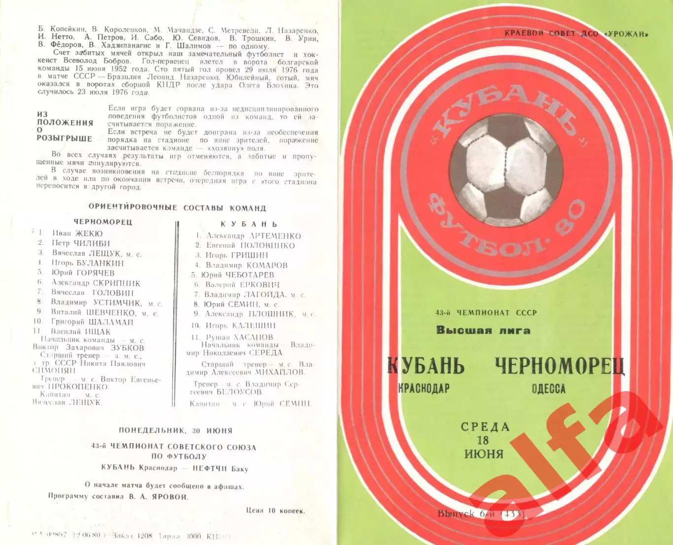 Кубань Краснодар - Черноморец Одесса 18.06.1980.