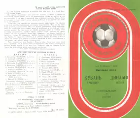 Кубань Краснодар - Черноморец Одесса 18.06.1980.