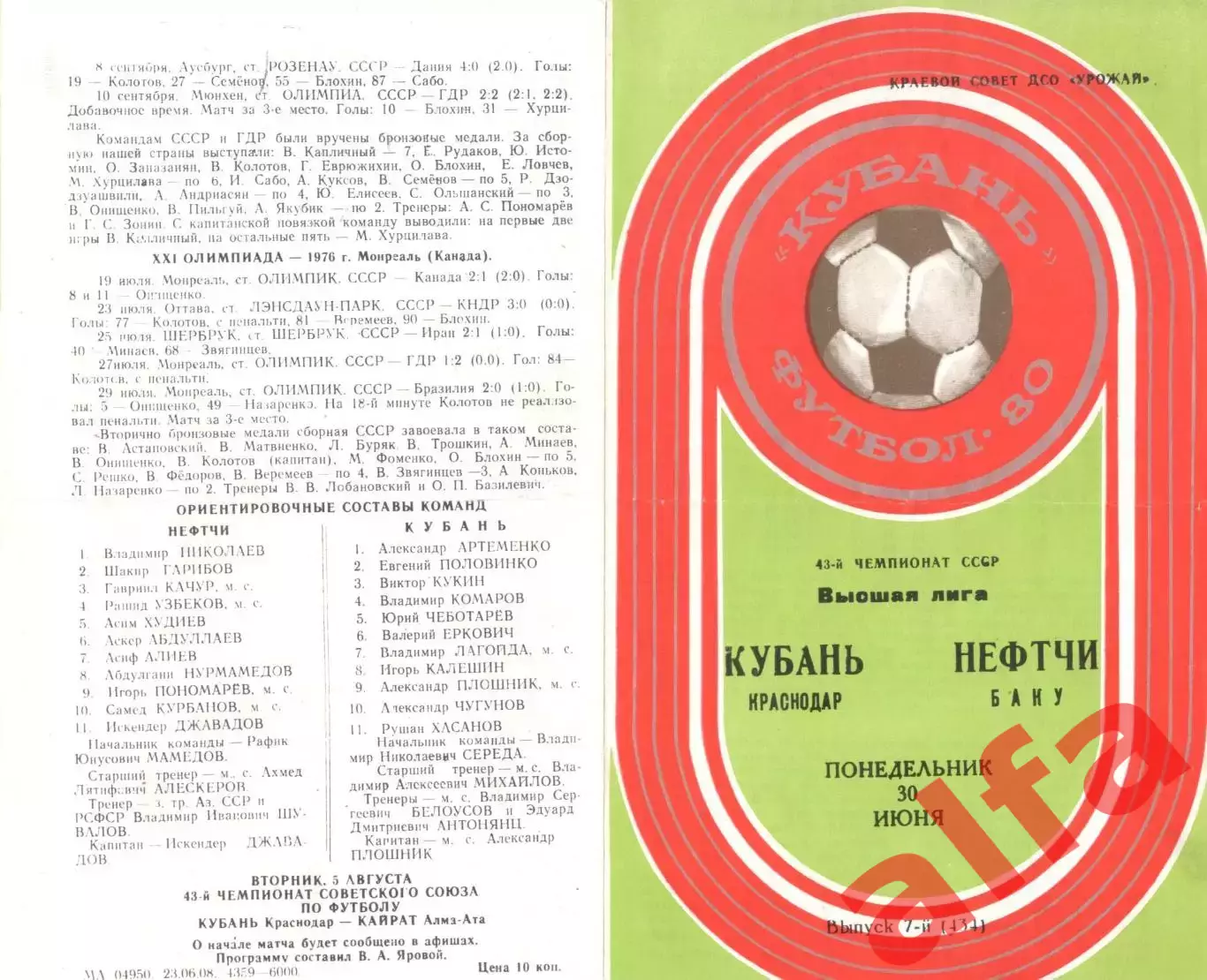 Кубань Краснодар - Нефтчи Баку 30.06.1980.