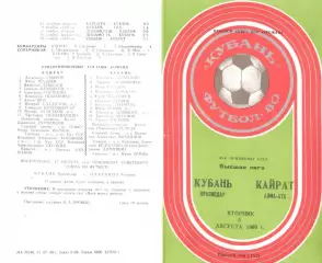 Кубань Краснодар - Кайрат Алма-Ата 05.08.1980.