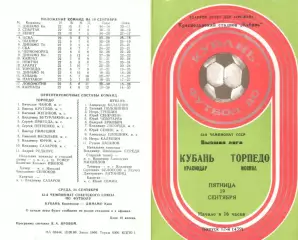Кубань Краснодар - Торпедо Москва 19.09.1980.