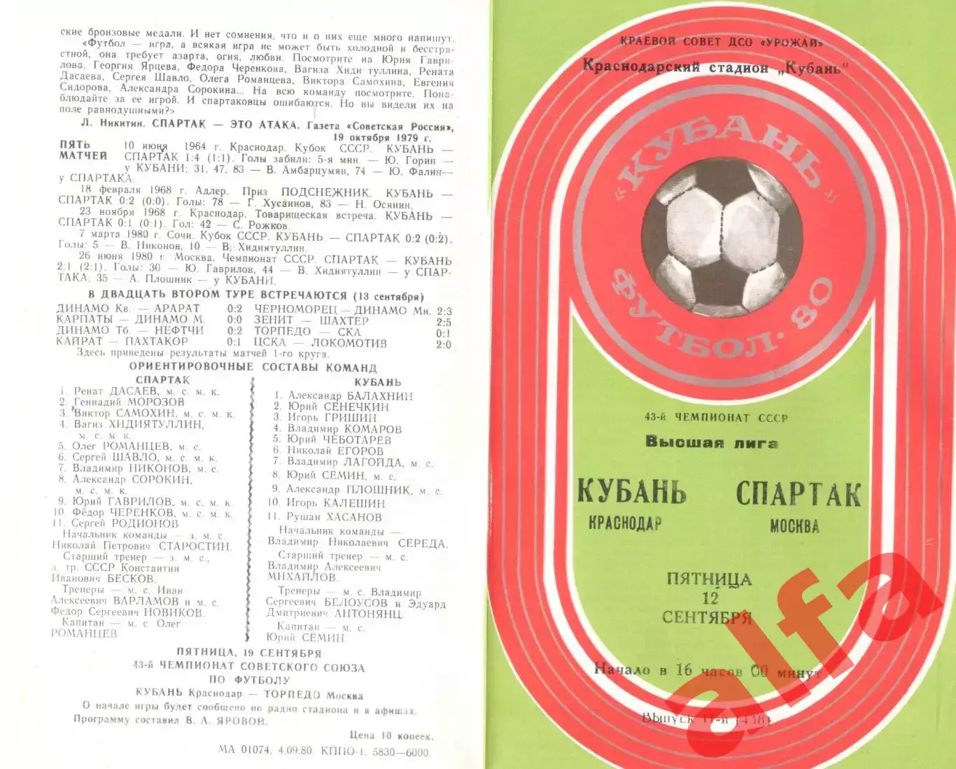 Кубань Краснодар - Спартак Москва 12.09.1980.