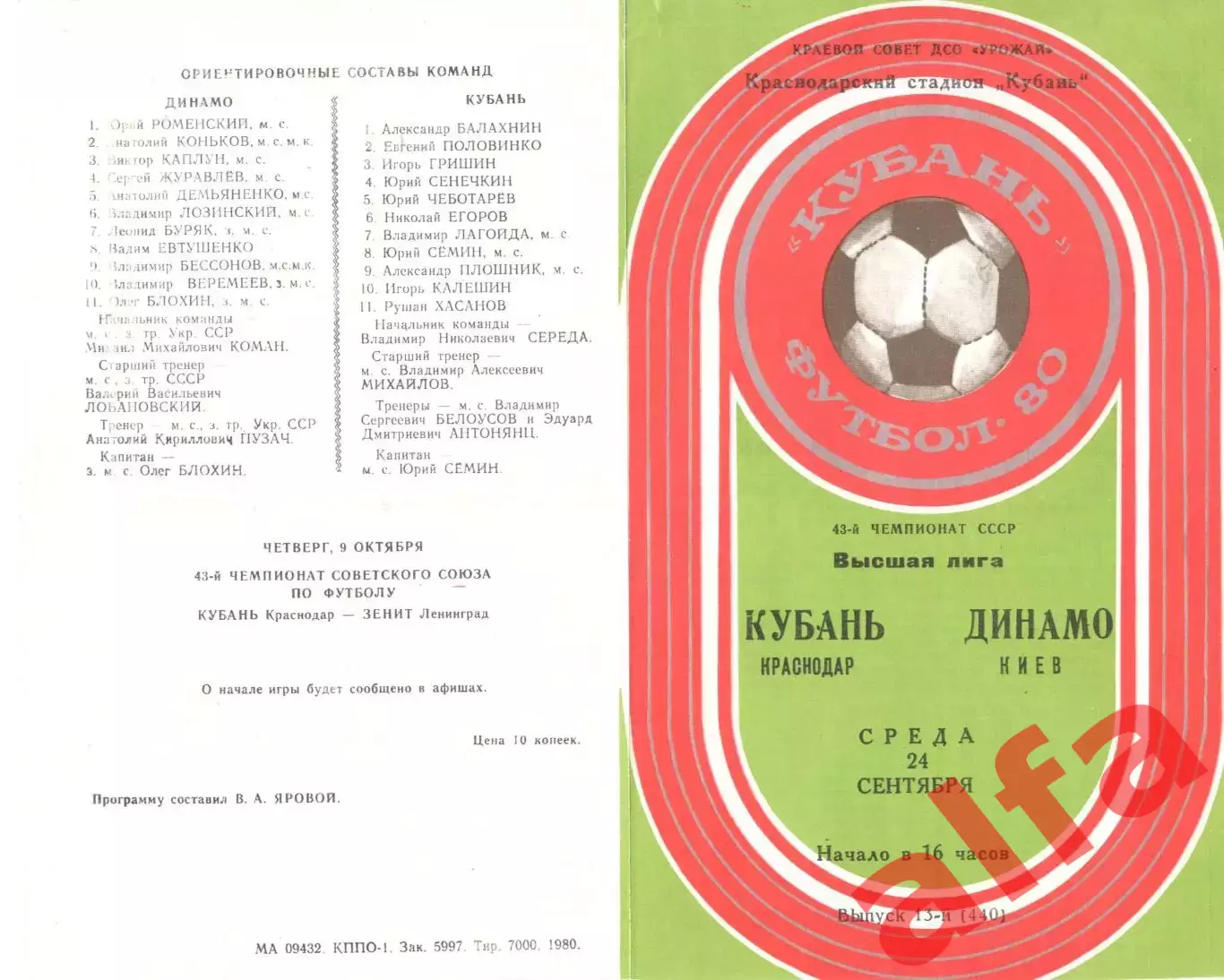 Кубань Краснодар -Динамо Киев 24.09.1980.