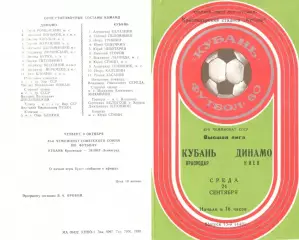 Кубань Краснодар -Динамо Киев 24.09.1980.