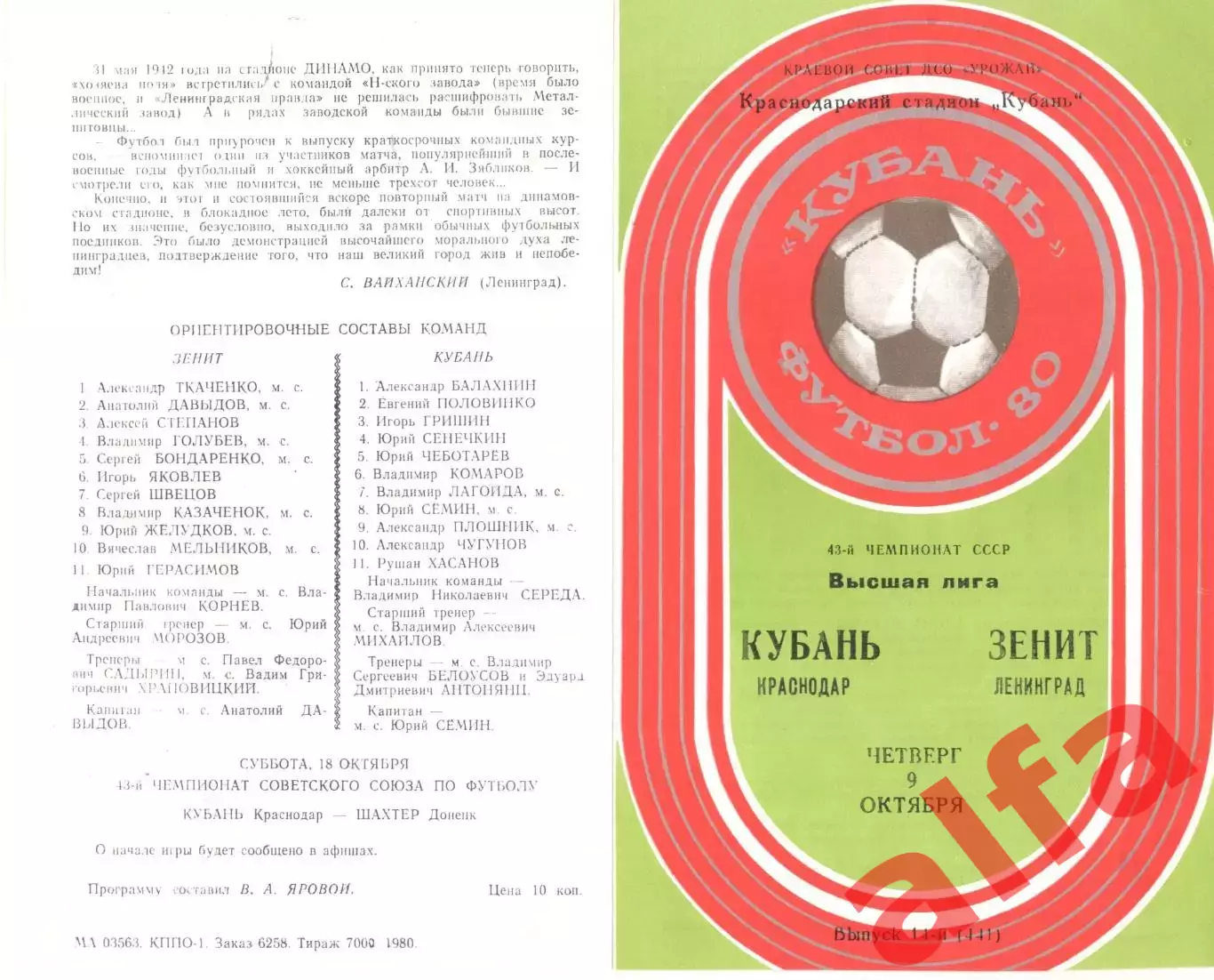 Кубань Краснодар -Зенит Ленинград 09.10.1980.