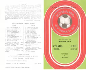 Кубань Краснодар -Зенит Ленинград 09.10.1980.