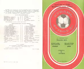 Кубань Краснодар - Шахтер Донецк 18.10.1980.