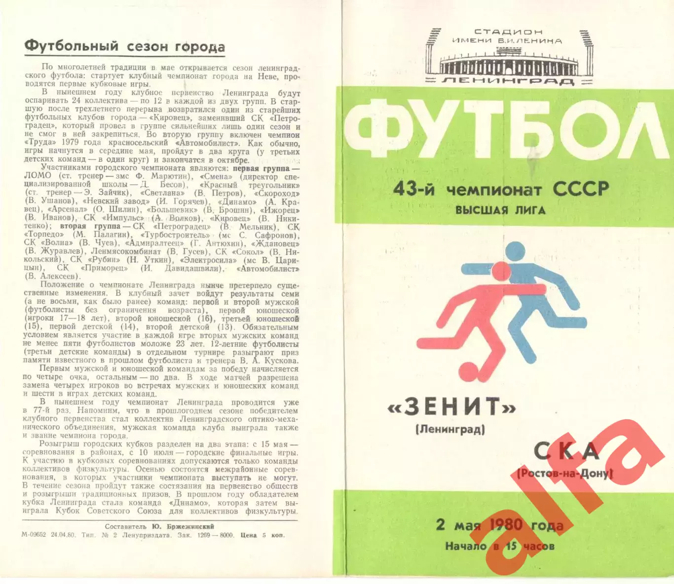 Зенит Ленинград - СКА Ростов-на-Дону 02.05.1980.