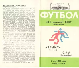 Зенит Ленинград - СКА Ростов-на-Дону 02.05.1980.