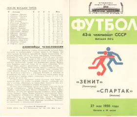 Зенит Ленинград - Спартак Москва 27.05.1980.