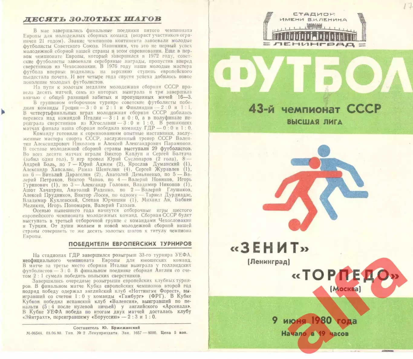 Зенит Ленинград - Торпедо Москва 09.06.1980.