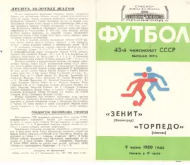 Зенит Ленинград - Торпедо Москва 09.06.1980.