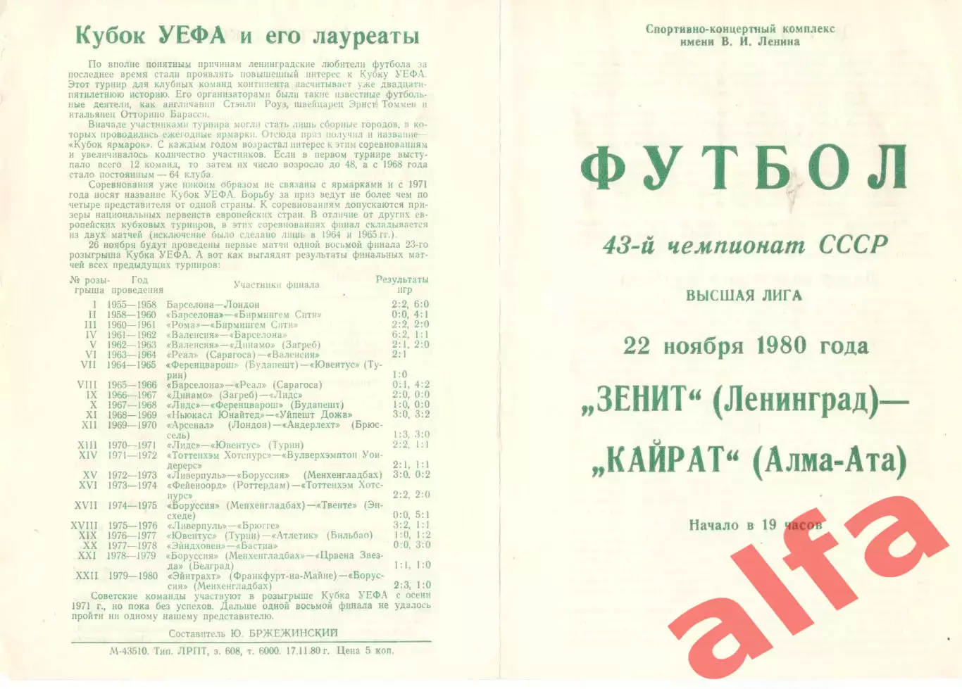 Зенит Ленинград - Кайрат Алма-Ата 22.11.1980.