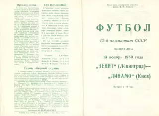 Зенит Ленинград - Динамо Киев 13.11.1980.