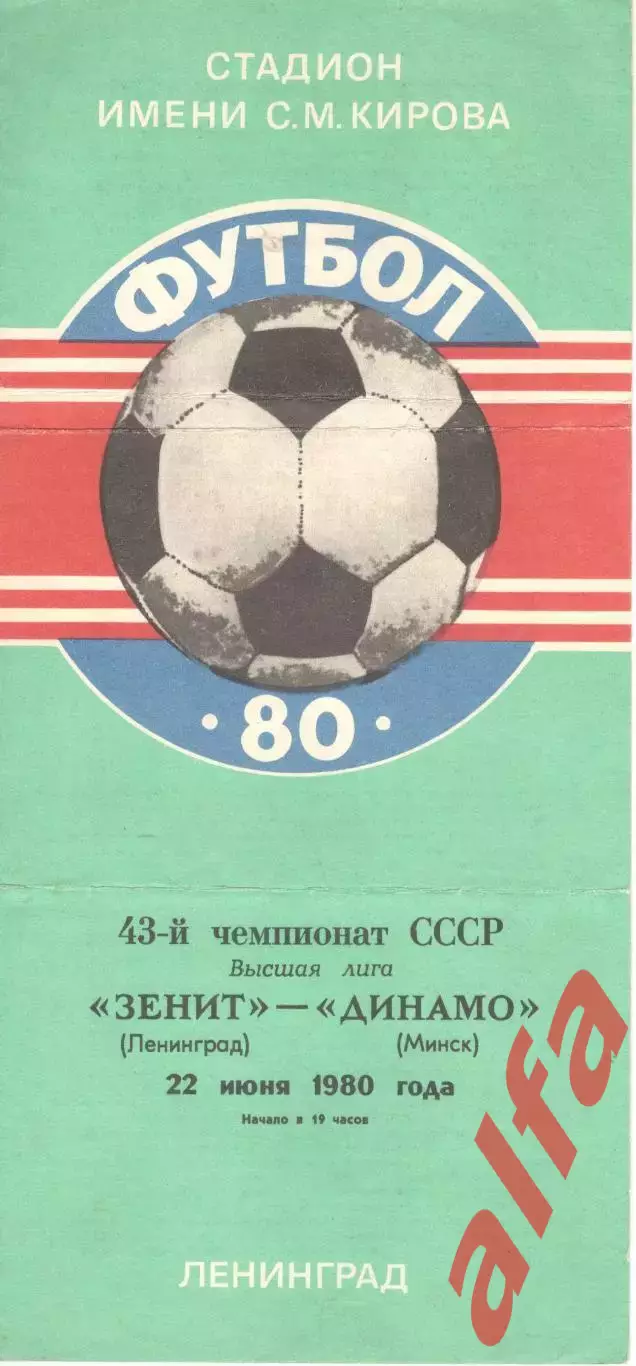Зенит Ленинград - Динамо Минск 22.06.1980.