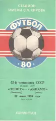 Зенит Ленинград - Динамо Минск 22.06.1980.