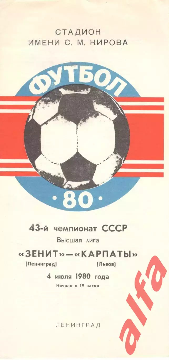 Зенит Ленинград - Карпаты Львов 04.07.1980.