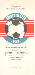Зенит Ленинград - Карпаты Львов 04.07.1980.