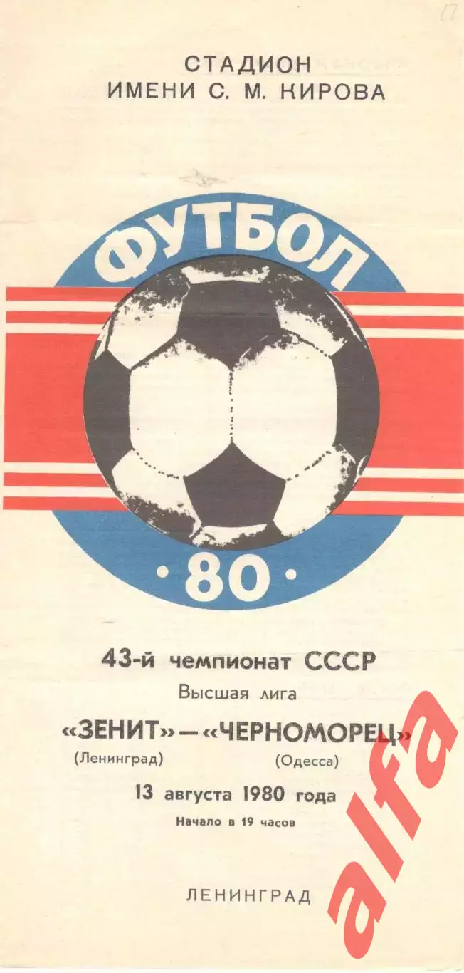 Зенит Ленинград - Черноморец Одесса 13.08.1980.